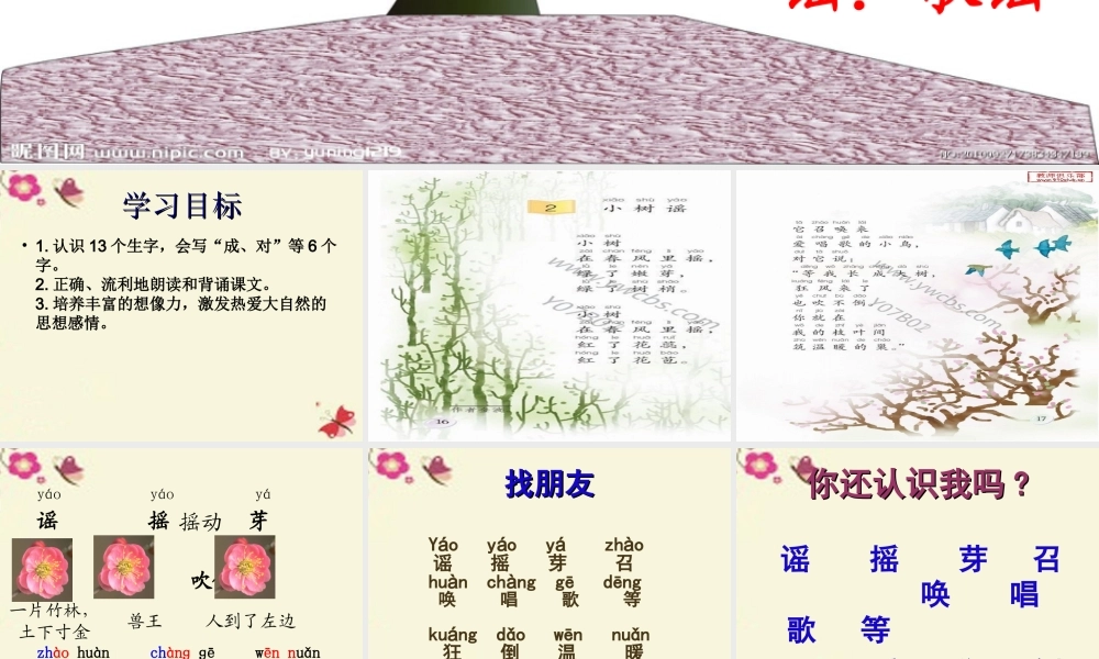 一年级语文下册 第1单元 2《小树谣》课件6 语文S版-语文S版小学一年级下册语文课件