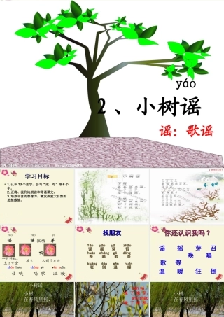 一年级语文下册 第1单元 2《小树谣》课件6 语文S版-语文S版小学一年级下册语文课件