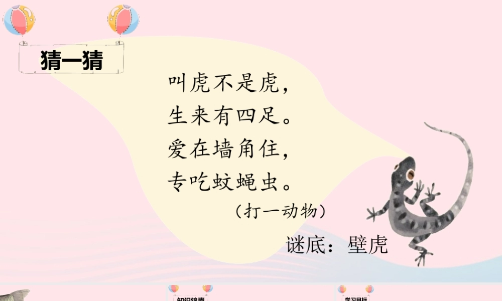 一年级语文下册 课文 6 21《小壁虎借尾巴》课堂教学课件 新人教版-新人教版小学一年级下册语文课件