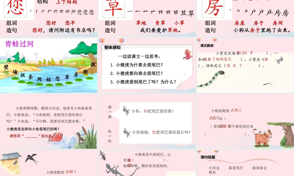 一年级语文下册 课文 6 21《小壁虎借尾巴》课堂教学课件 新人教版-新人教版小学一年级下册语文课件