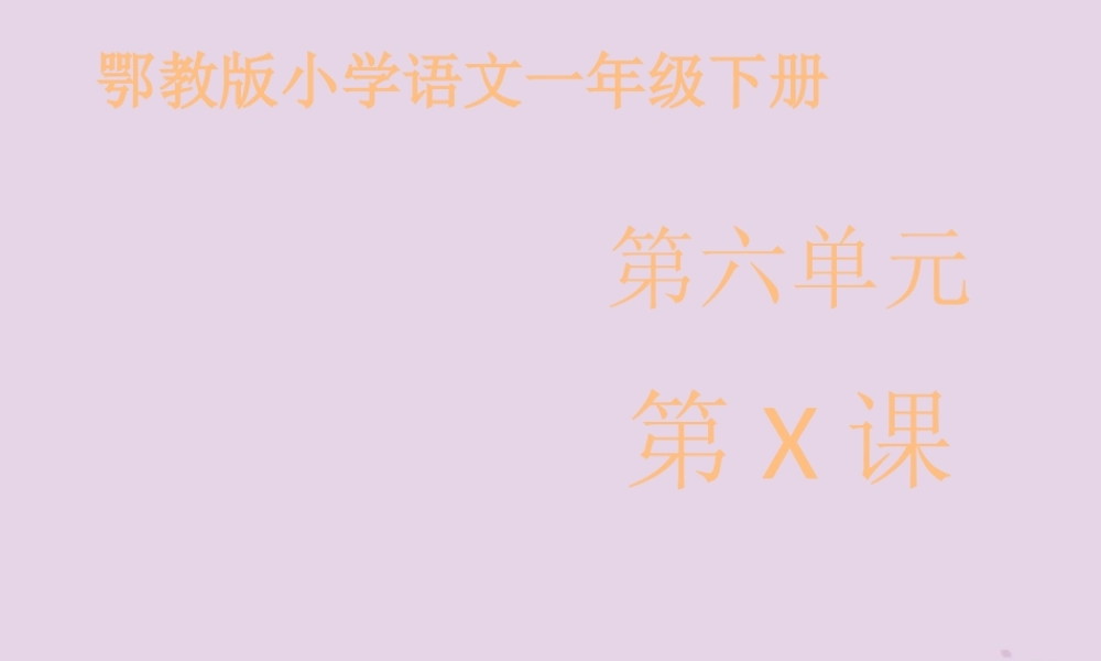 一年级语文下册 第六单元《小池》课件 鄂教版-鄂教版小学一年级下册语文课件