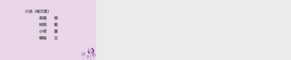 一年级语文下册 第六单元《小池》课件 鄂教版-鄂教版小学一年级下册语文课件