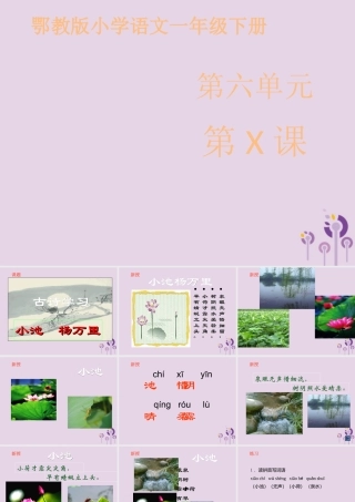 一年级语文下册 第六单元《小池》课件 鄂教版-鄂教版小学一年级下册语文课件