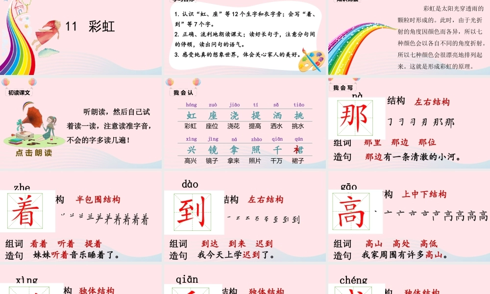 一年级语文下册 课文 3 11《彩虹》课堂教学课件 新人教版-新人教版小学一年级下册语文课件