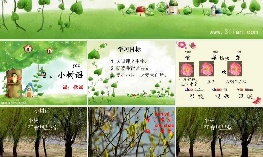 一年级语文下册 第1单元 2《小树谣》课件7 语文S版-语文S版小学一年级下册语文课件