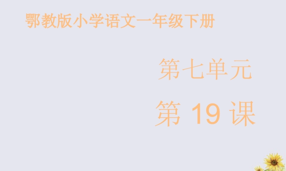 一年级语文下册 第七单元 19《李子核》课件 鄂教版-鄂教版小学一年级下册语文课件