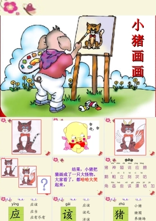一年级语文下册 第4单元 19《小猪画画》课件4 语文S版-语文S版小学一年级下册语文课件