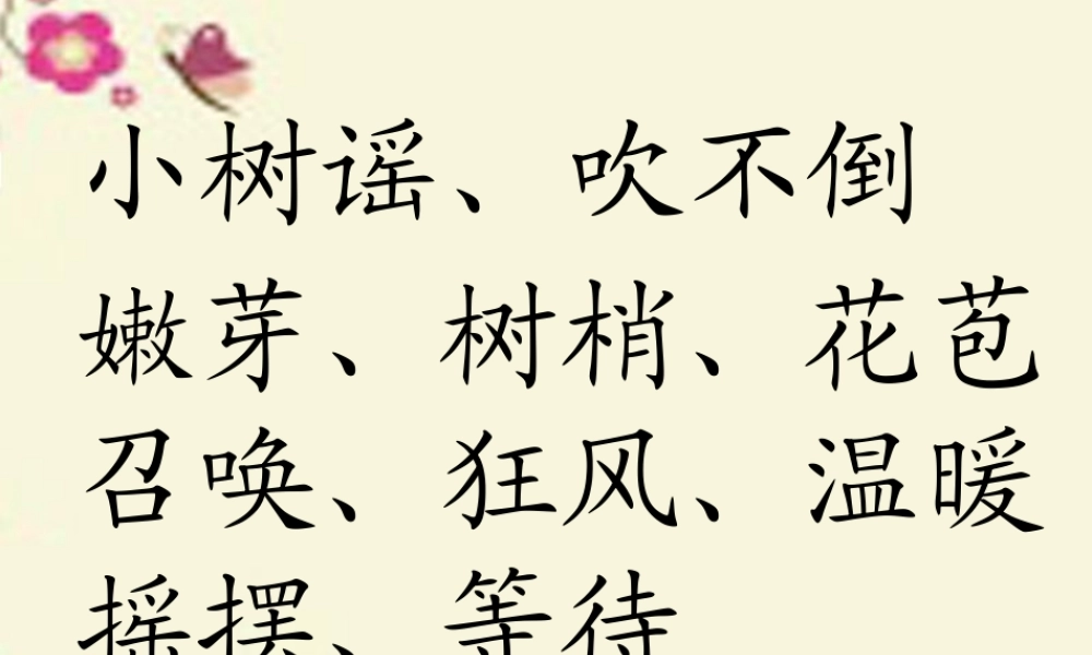 一年级语文下册 第1单元 2《小树谣》课件8 语文S版-语文S版小学一年级下册语文课件