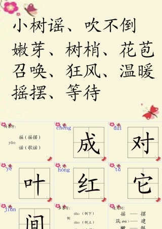 一年级语文下册 第1单元 2《小树谣》课件8 语文S版-语文S版小学一年级下册语文课件