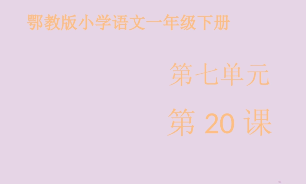 一年级语文下册 第七单元 20《九色鹿》课件 鄂教版-鄂教版小学一年级下册语文课件