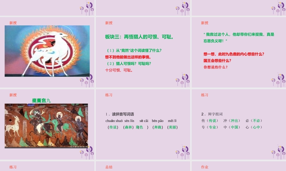 一年级语文下册 第七单元 20《九色鹿》课件 鄂教版-鄂教版小学一年级下册语文课件