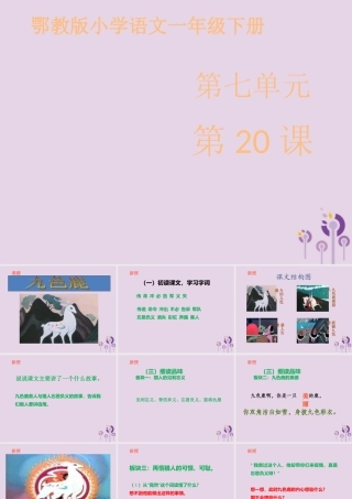 一年级语文下册 第七单元 20《九色鹿》课件 鄂教版-鄂教版小学一年级下册语文课件