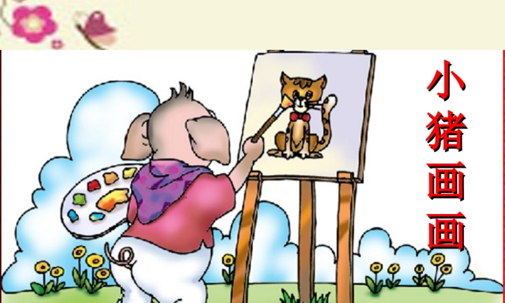 一年级语文下册 第4单元 19《小猪画画》课件5 语文S版-语文S版小学一年级下册语文课件