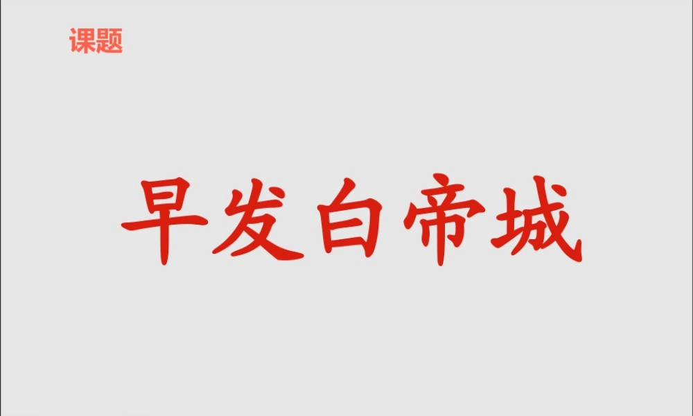 一年级语文下册 第七单元 早发白帝城课件 鄂教版-鄂教版小学一年级下册语文课件