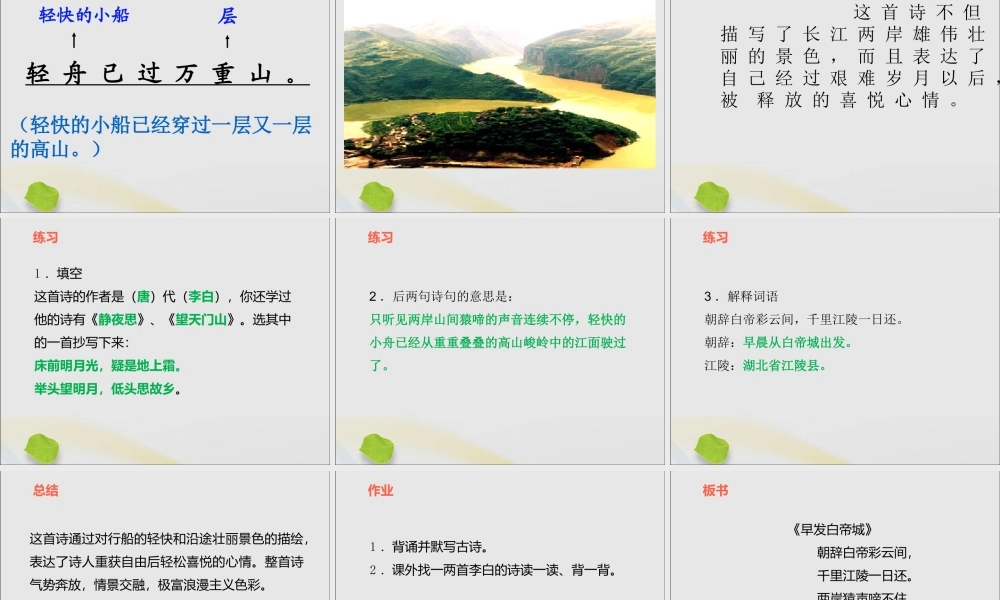 一年级语文下册 第七单元 早发白帝城课件 鄂教版-鄂教版小学一年级下册语文课件