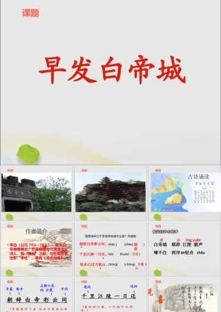 一年级语文下册 第七单元 早发白帝城课件 鄂教版-鄂教版小学一年级下册语文课件