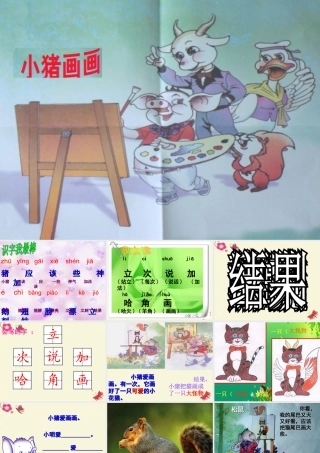 一年级语文下册 第4单元 19《小猪画画》课件6 语文S版-语文S版小学一年级下册语文课件
