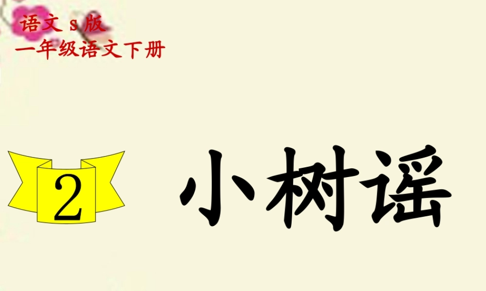 一年级语文下册 第1单元 2《小树谣》课件10 语文S版-语文S版小学一年级下册语文课件
