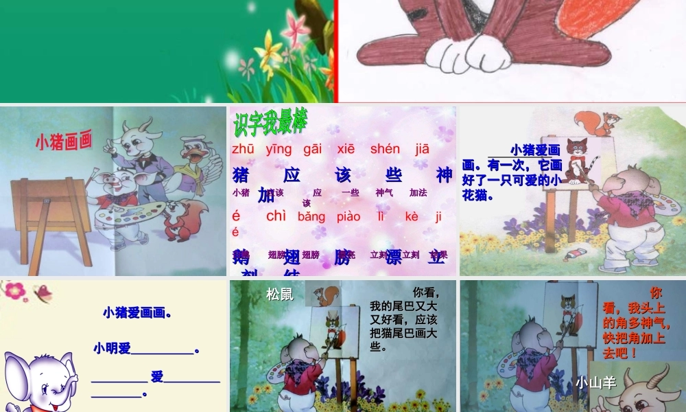 一年级语文下册 第4单元 19《小猪画画》课件7 语文S版-语文S版小学一年级下册语文课件