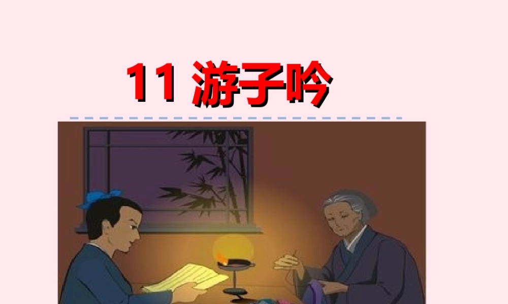 一年级语文下册 第三单元 第11课《游子吟》课件 北京版-北京版小学一年级下册语文课件