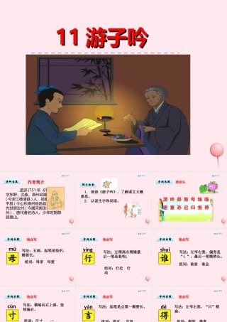 一年级语文下册 第三单元 第11课《游子吟》课件 北京版-北京版小学一年级下册语文课件