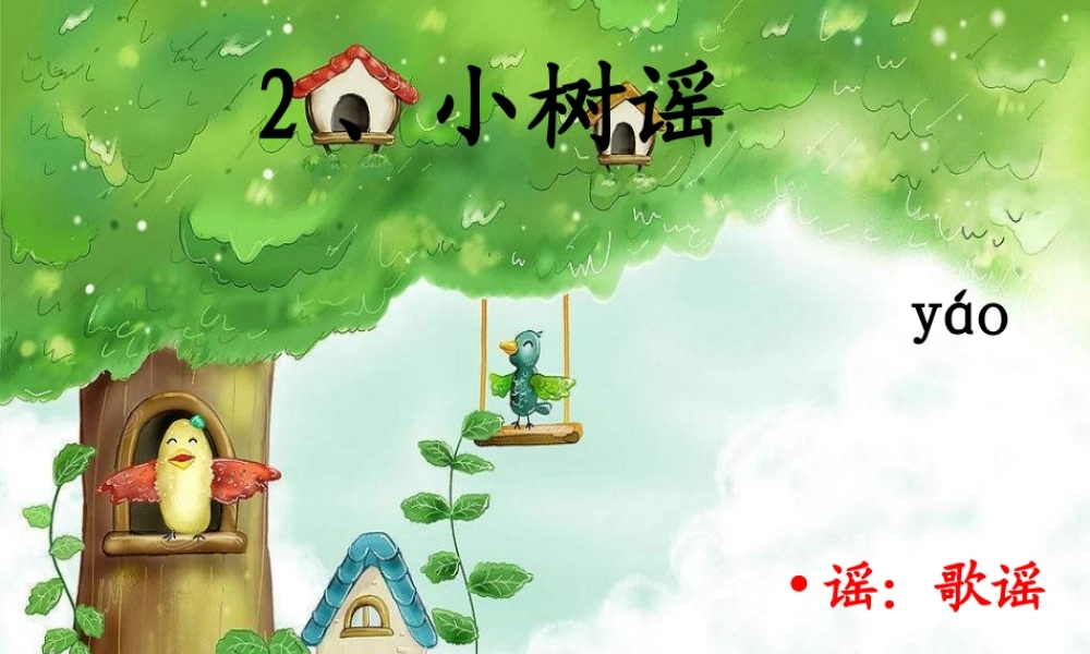 一年级语文下册 第1单元 2《小树谣》课件12 语文S版-语文S版小学一年级下册语文课件