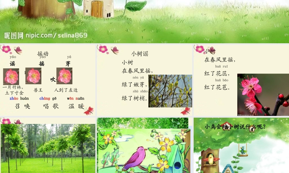 一年级语文下册 第1单元 2《小树谣》课件12 语文S版-语文S版小学一年级下册语文课件