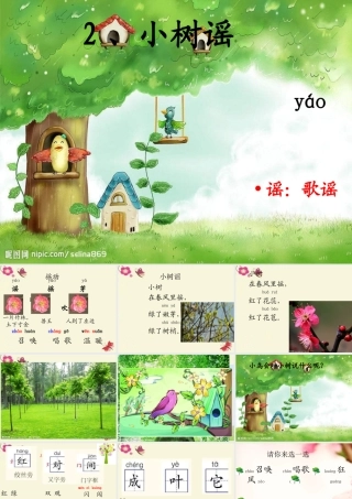 一年级语文下册 第1单元 2《小树谣》课件12 语文S版-语文S版小学一年级下册语文课件
