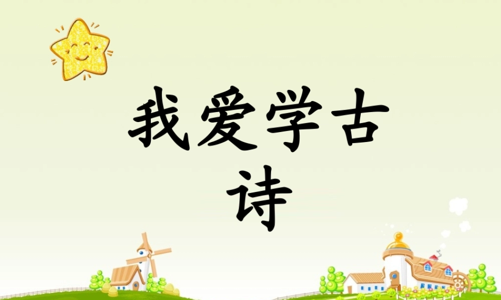 一年级语文下册 第三单元 第11课《游子吟》课件1 北京版-北京版小学一年级下册语文课件