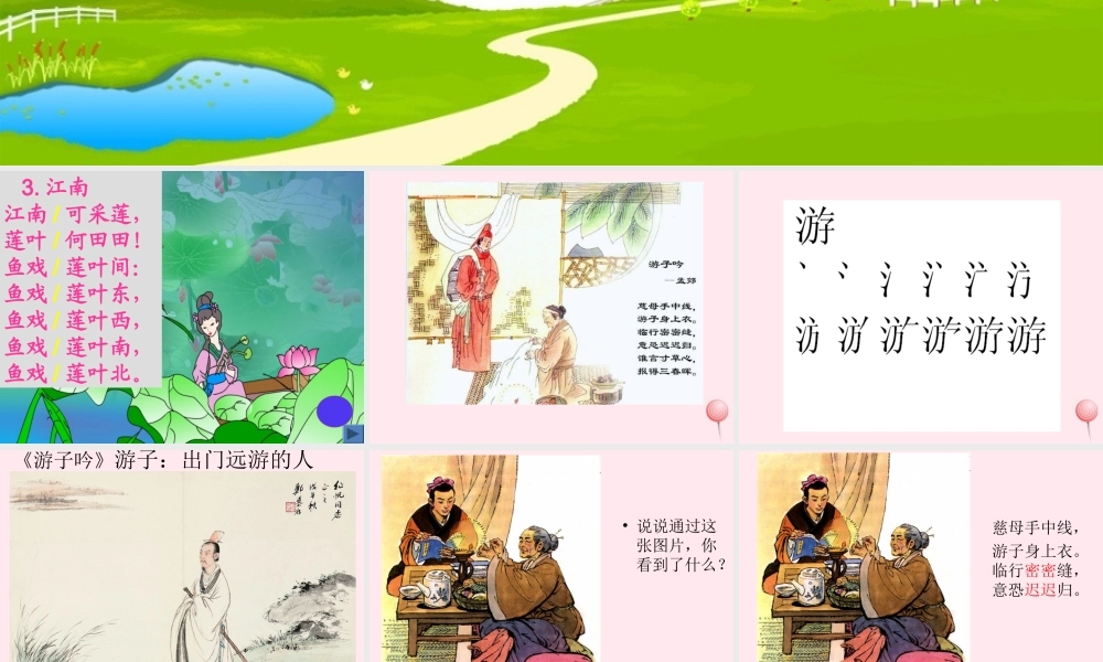 一年级语文下册 第三单元 第11课《游子吟》课件1 北京版-北京版小学一年级下册语文课件