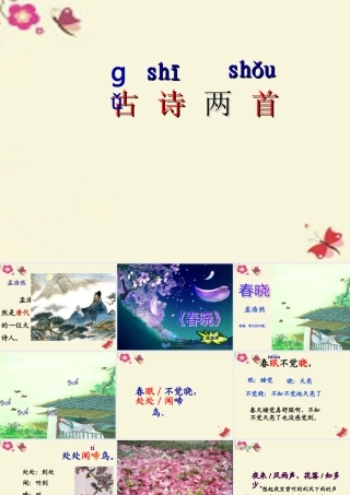 一年级语文下册 第1单元 3《古诗两首》春晓课件1 语文S版-语文S版小学一年级下册语文课件