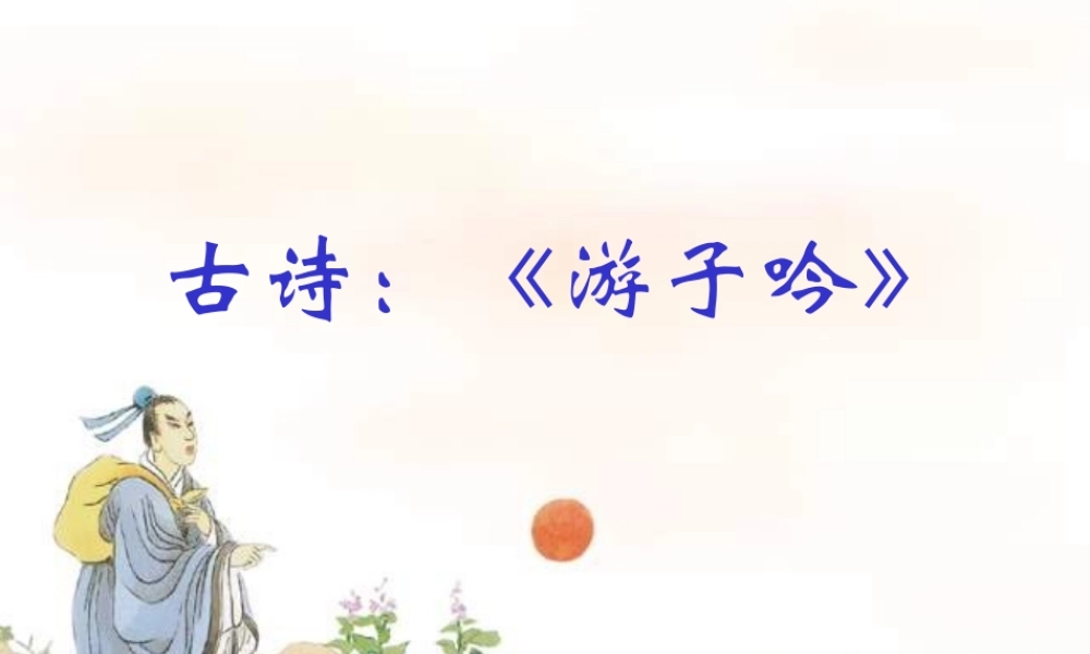 一年级语文下册 第三单元 第11课《游子吟》课件2 北京版-北京版小学一年级下册语文课件