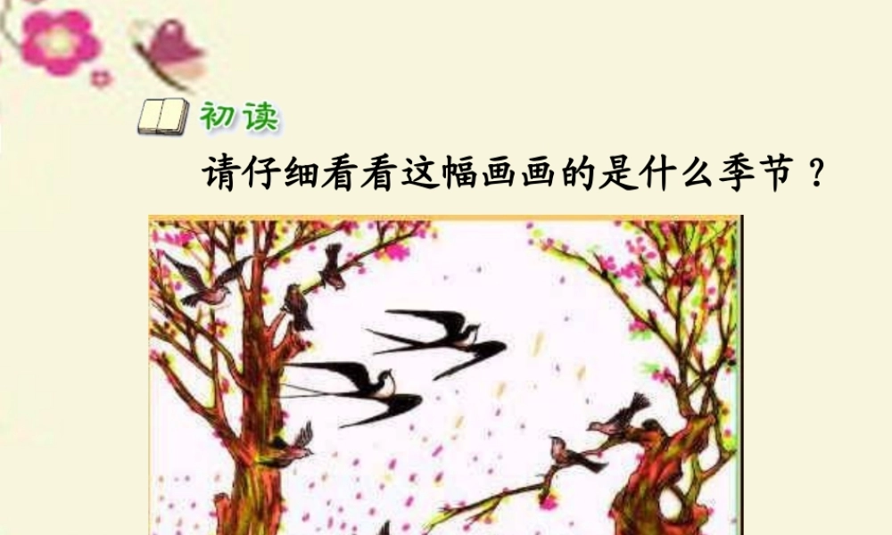 一年级语文下册 第1单元 3《古诗两首》春晓课件2 语文S版-语文S版小学一年级下册语文课件