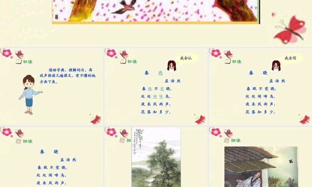 一年级语文下册 第1单元 3《古诗两首》春晓课件2 语文S版-语文S版小学一年级下册语文课件