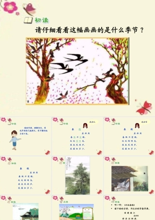 一年级语文下册 第1单元 3《古诗两首》春晓课件2 语文S版-语文S版小学一年级下册语文课件