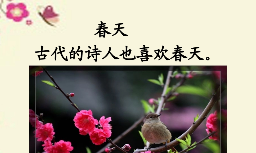 一年级语文下册 第1单元 3《古诗两首》春晓课件3 语文S版-语文S版小学一年级下册语文课件