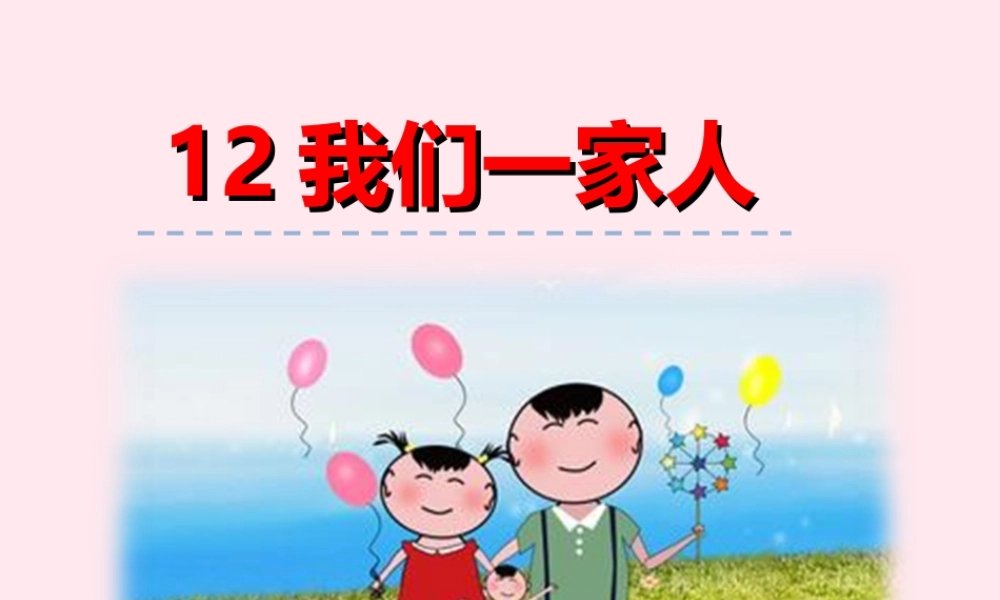 一年级语文下册 第三单元 第12课《我们一家人》课件 北京版-北京版小学一年级下册语文课件