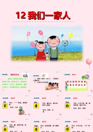 一年级语文下册 第三单元 第12课《我们一家人》课件 北京版-北京版小学一年级下册语文课件
