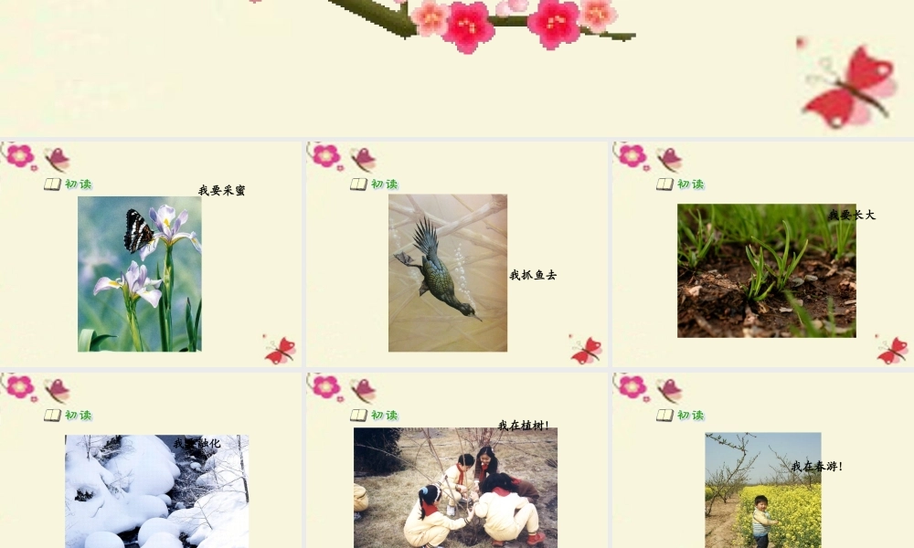 一年级语文下册 第1单元 3《古诗两首》村居课件1 语文S版-语文S版小学一年级下册语文课件