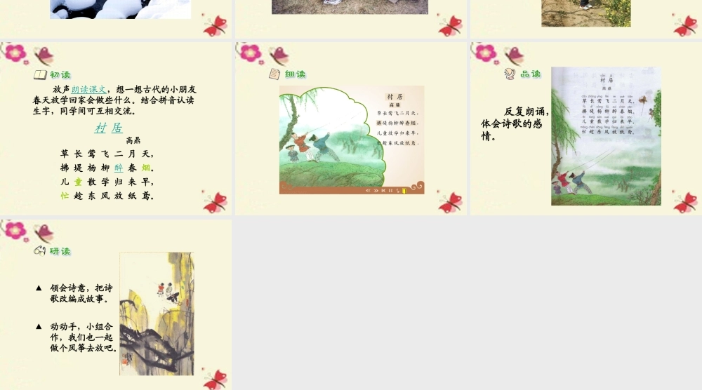 一年级语文下册 第1单元 3《古诗两首》村居课件1 语文S版-语文S版小学一年级下册语文课件