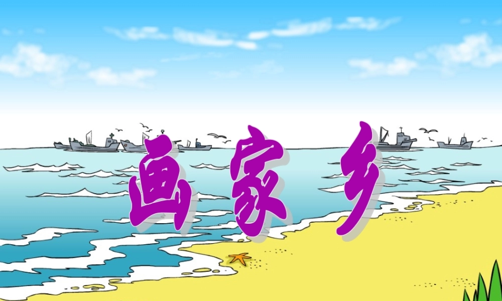 一年级语文下册 第三单元 第13课《画家乡》课件1 北京版-北京版小学一年级下册语文课件