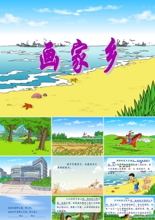 一年级语文下册 第三单元 第13课《画家乡》课件1 北京版-北京版小学一年级下册语文课件