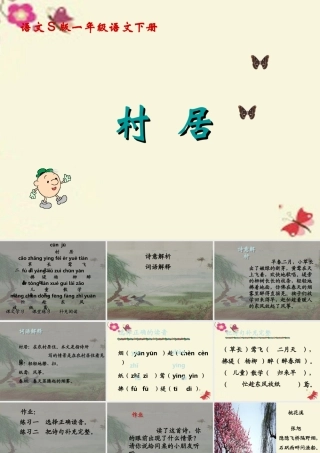 一年级语文下册 第1单元 3《古诗两首》村居课件3 语文S版-语文S版小学一年级下册语文课件