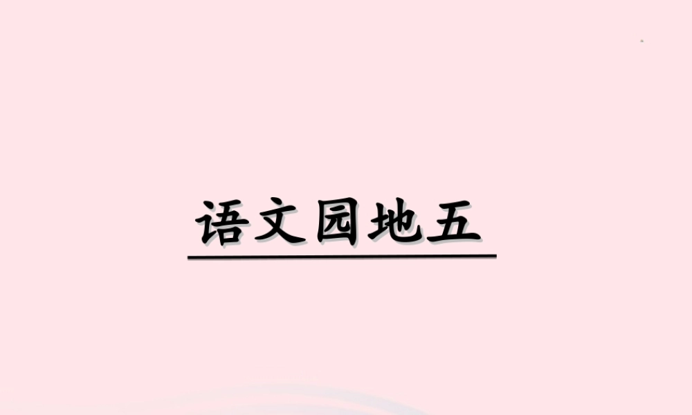 一年级语文下册 识字（二）《语文园地五》课件 新人教版-新人教版小学一年级下册语文课件