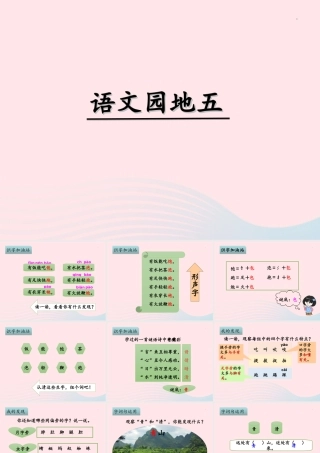 一年级语文下册 识字（二）《语文园地五》课件 新人教版-新人教版小学一年级下册语文课件