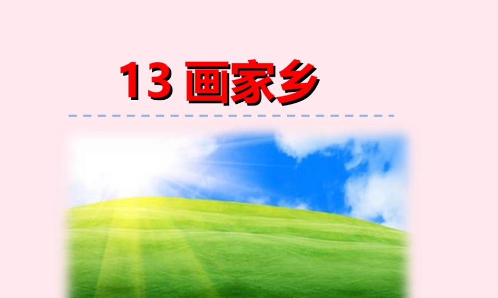 一年级语文下册 第三单元 第13课《画家乡》课件2 北京版-北京版小学一年级下册语文课件