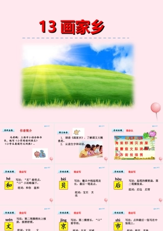 一年级语文下册 第三单元 第13课《画家乡》课件2 北京版-北京版小学一年级下册语文课件