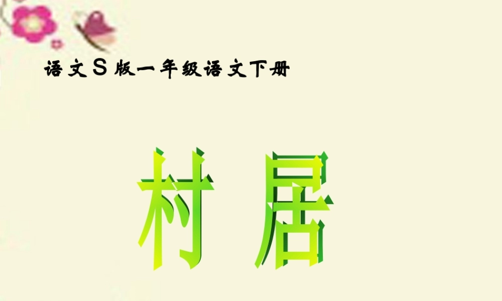 一年级语文下册 第1单元 3《古诗两首》村居课件4 语文S版-语文S版小学一年级下册语文课件
