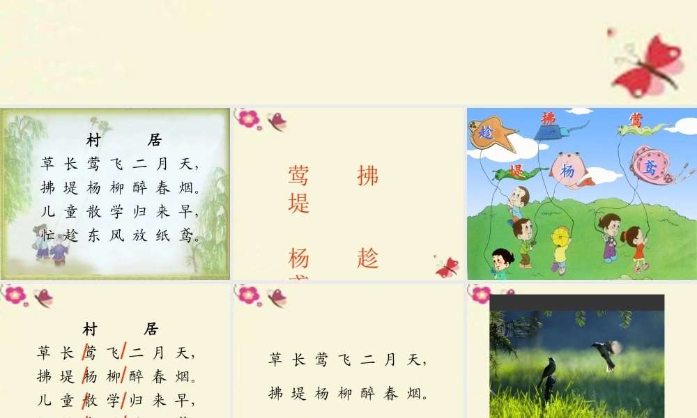 一年级语文下册 第1单元 3《古诗两首》村居课件4 语文S版-语文S版小学一年级下册语文课件