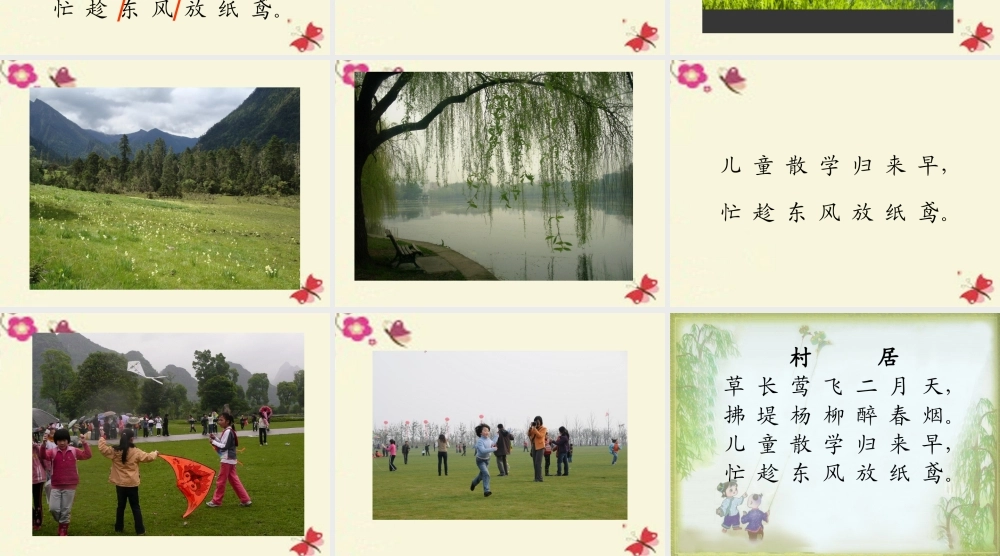 一年级语文下册 第1单元 3《古诗两首》村居课件4 语文S版-语文S版小学一年级下册语文课件